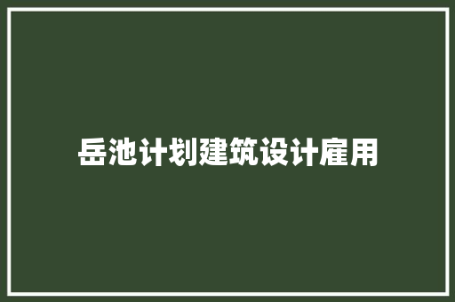 岳池计划建筑设计雇用 建筑设计
