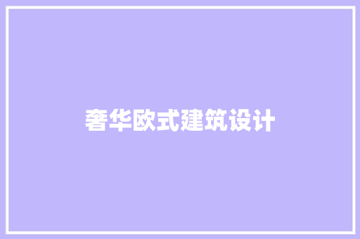 奢华欧式建筑设计 材料设备