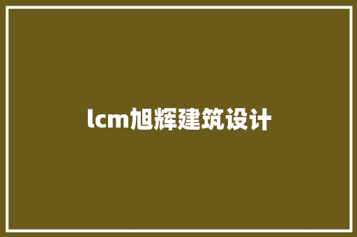 lcm旭辉建筑设计