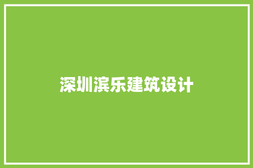 深圳滨乐建筑设计