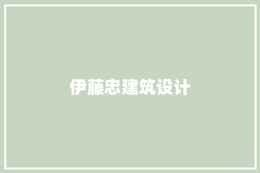 伊藤忠建筑设计 建筑法规