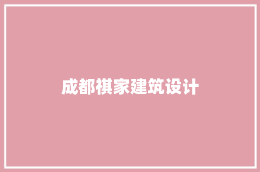 成都祺家建筑设计 知识问答