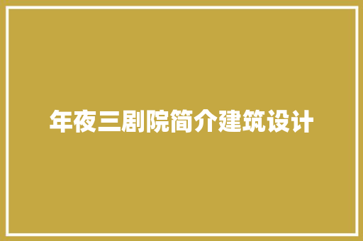 年夜三剧院简介建筑设计 公共建筑设计