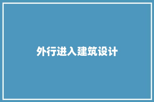 外行进入建筑设计
