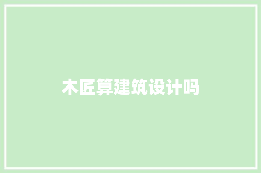 木匠算建筑设计吗