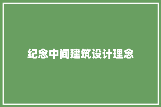 纪念中间建筑设计理念 生态建筑设计