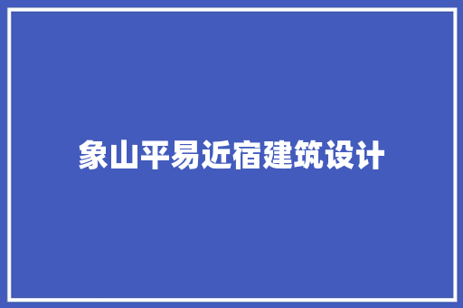 象山平易近宿建筑设计