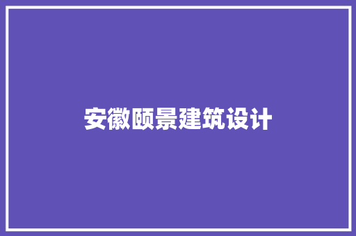 安徽颐景建筑设计
