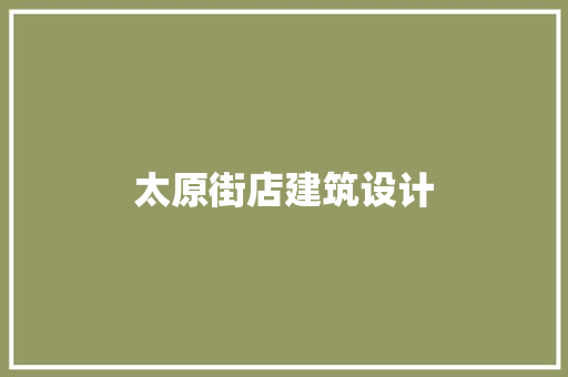 太原街店建筑设计 施工技术