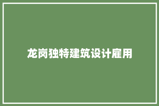 龙岗独特建筑设计雇用