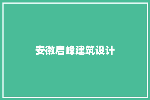 安徽启峰建筑设计