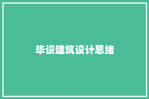 毕设建筑设计思绪 新型材料