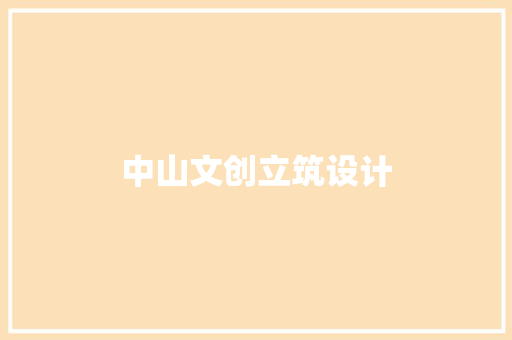 中山文创立筑设计 施工工艺