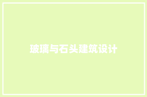 玻璃与石头建筑设计 住宅建筑设计