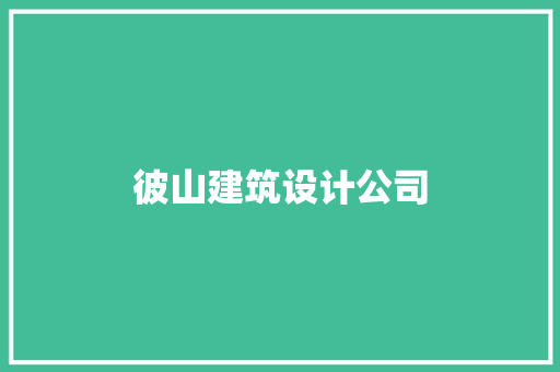 彼山建筑设计公司 建筑法规