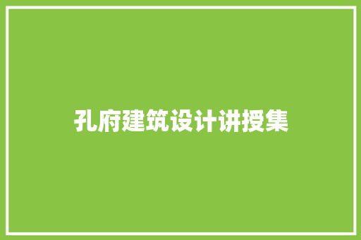 孔府建筑设计讲授集
