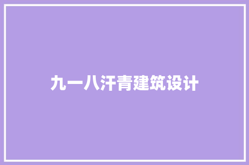 九一八汗青建筑设计 材料设备