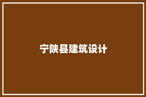 宁陕县建筑设计 常用设备