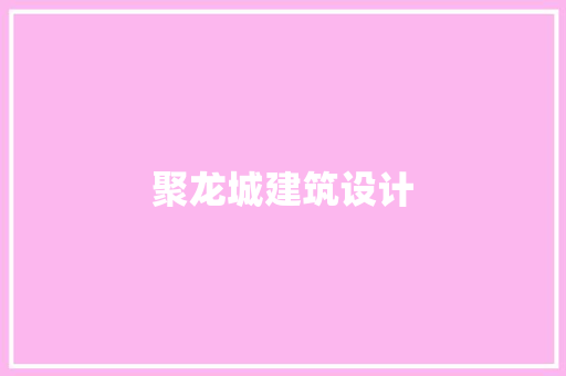 聚龙城建筑设计
