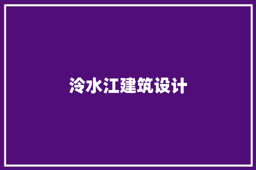 泠水江建筑设计 建筑设计