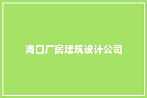 海口厂房建筑设计公司 材料设备