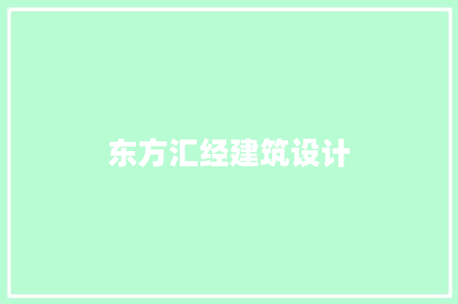 东方汇经建筑设计 工艺流程