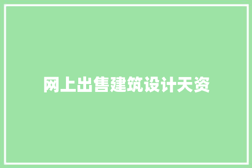 网上出售建筑设计天资