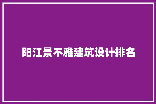 阳江景不雅建筑设计排名 建筑法规