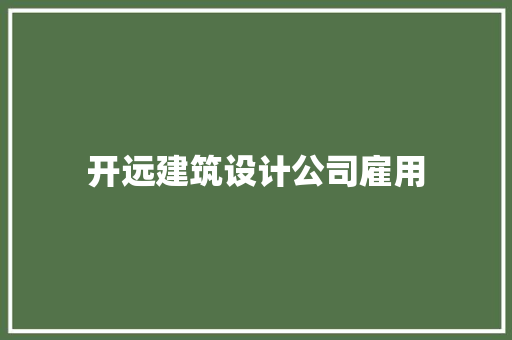 开远建筑设计公司雇用 设计原则