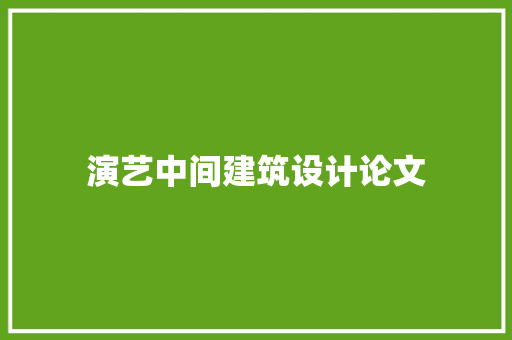 演艺中间建筑设计论文 施工工艺