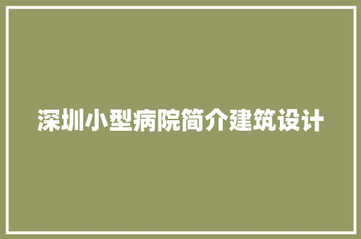 深圳小型病院简介建筑设计