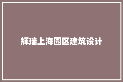 辉瑞上海园区建筑设计