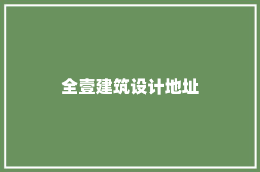 全壹建筑设计地址 常用设备