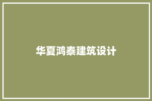 华夏鸿泰建筑设计