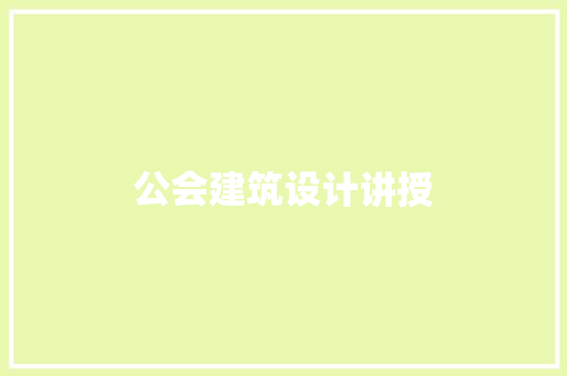 公会建筑设计讲授 建筑设计
