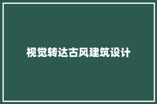 视觉转达古风建筑设计 施工工艺