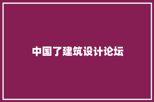 中国了建筑设计论坛 常用设备