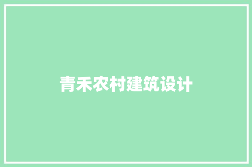 青禾农村建筑设计