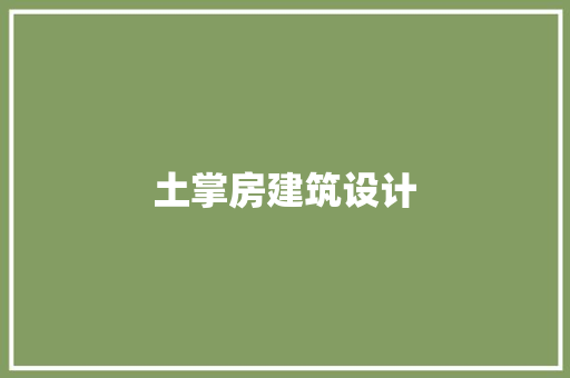 土掌房建筑设计 设计原则