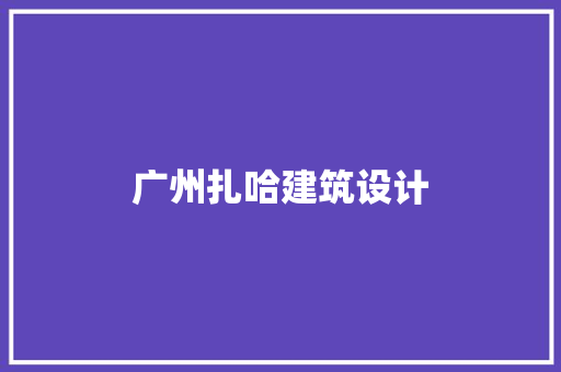 广州扎哈建筑设计