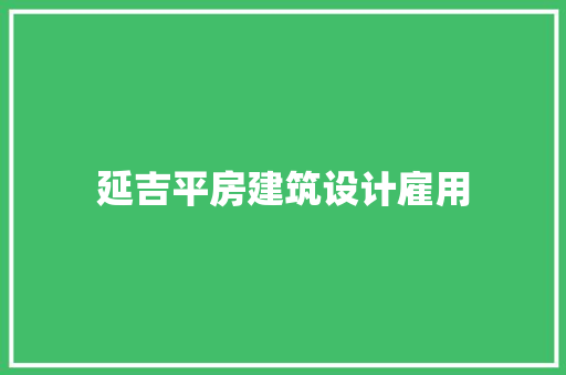 延吉平房建筑设计雇用 常见问题