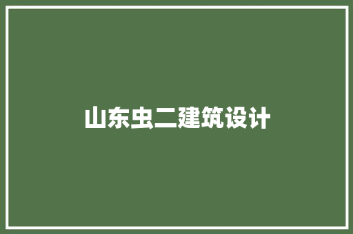 山东虫二建筑设计 常用设备
