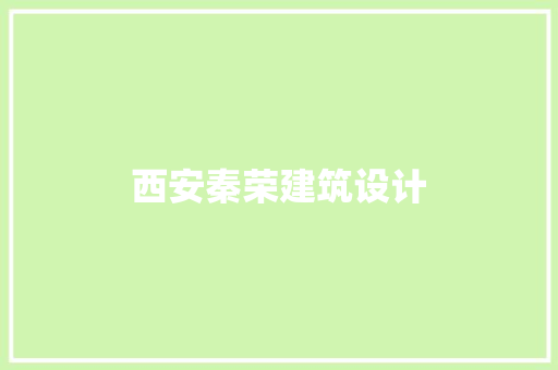西安秦荣建筑设计