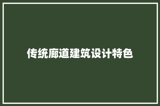 传统廊道建筑设计特色