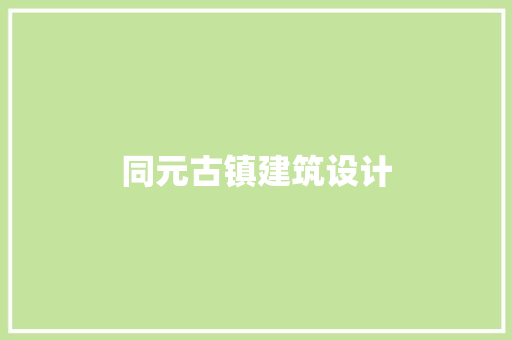同元古镇建筑设计