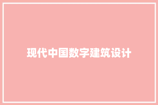 现代中国数字建筑设计 住宅建筑设计