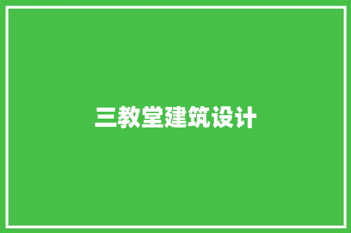 三教堂建筑设计