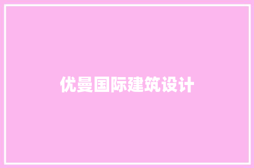 优曼国际建筑设计 常用建材