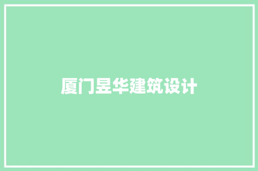 厦门昱华建筑设计 设计原则