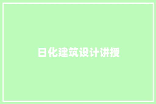 日化建筑设计讲授